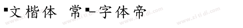 华文楷体 常规字体转换